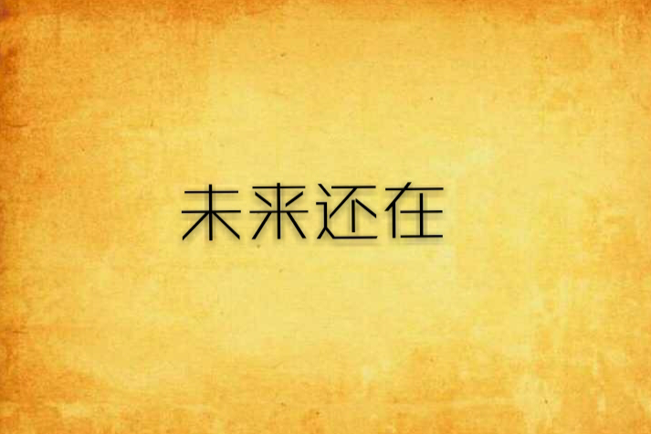 未來還在 未來還在