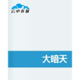 大暗天