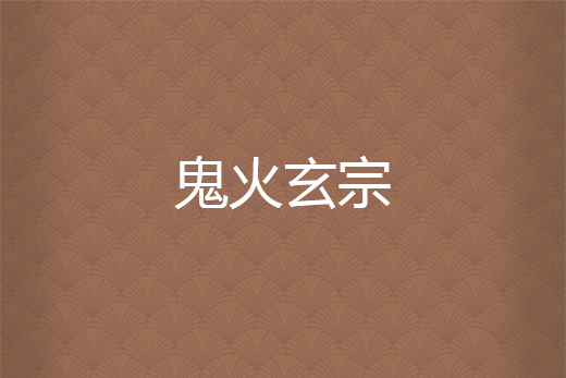 鬼火玄宗 鬼火玄宗