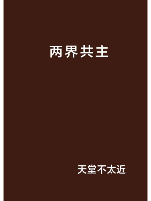兩界共主 兩界共主