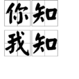 你知我知 你知我知