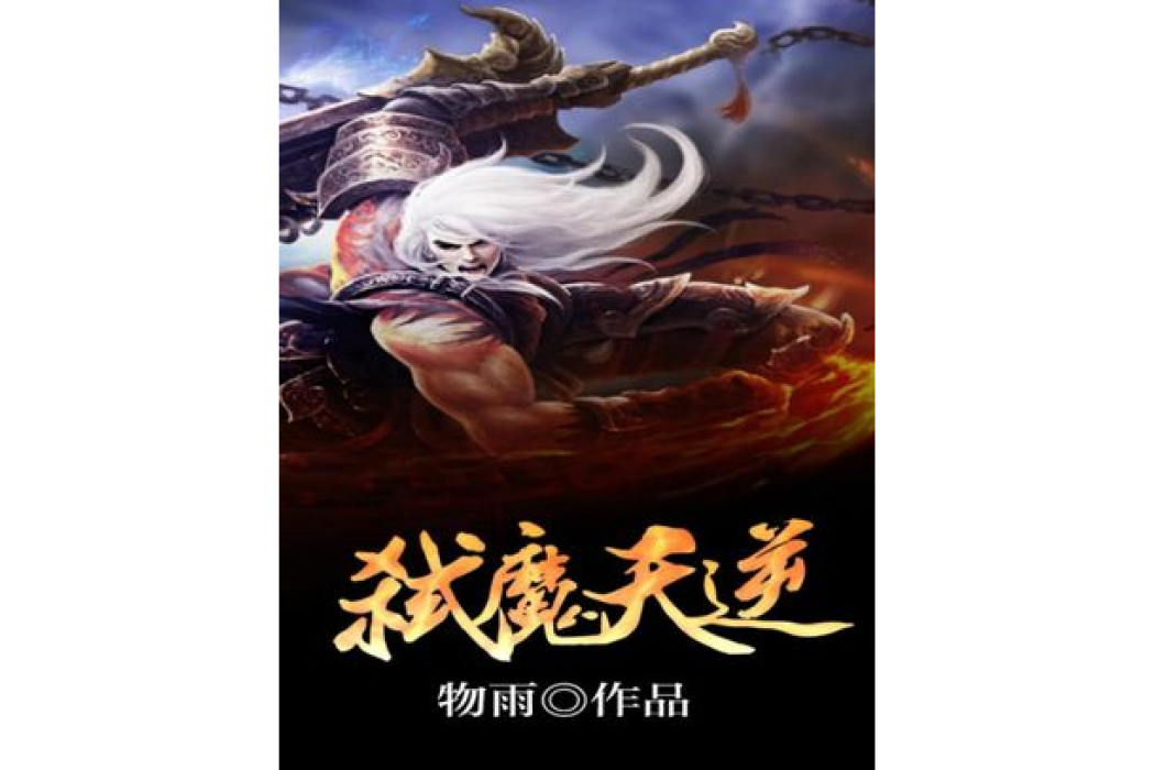 弒魔天逆 弒魔天逆
