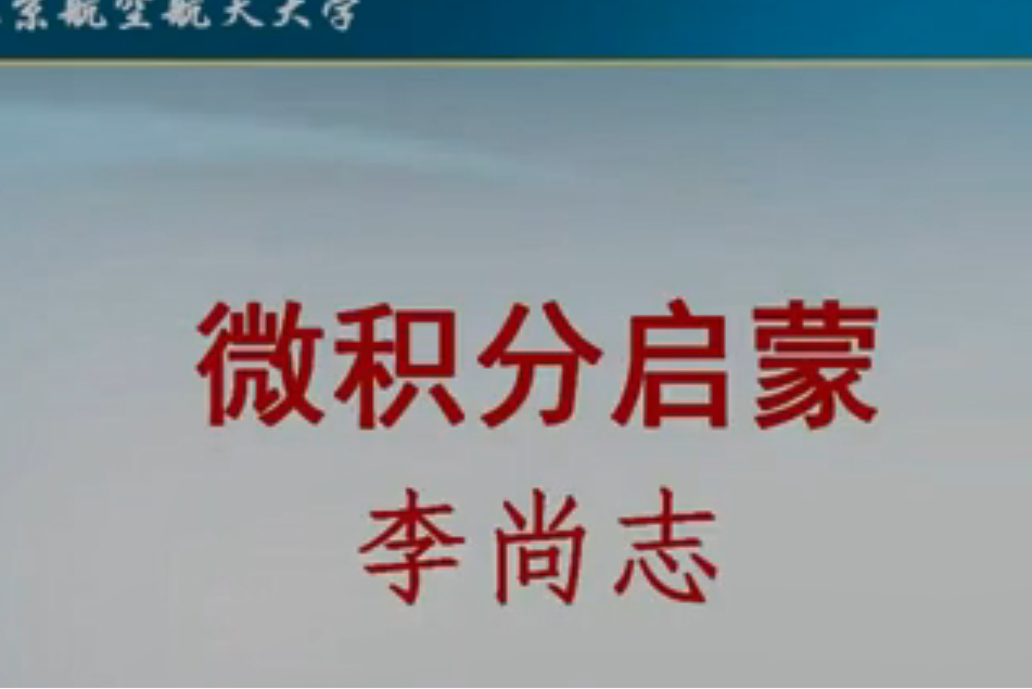 微積分啟蒙 微積分啟蒙