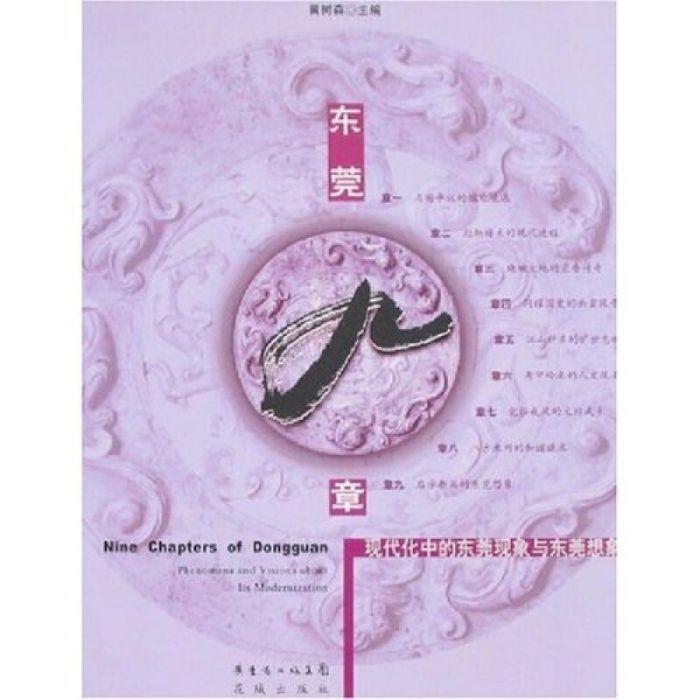 東莞九章 東莞九章
