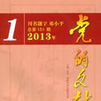 黨的文獻 黨的文獻