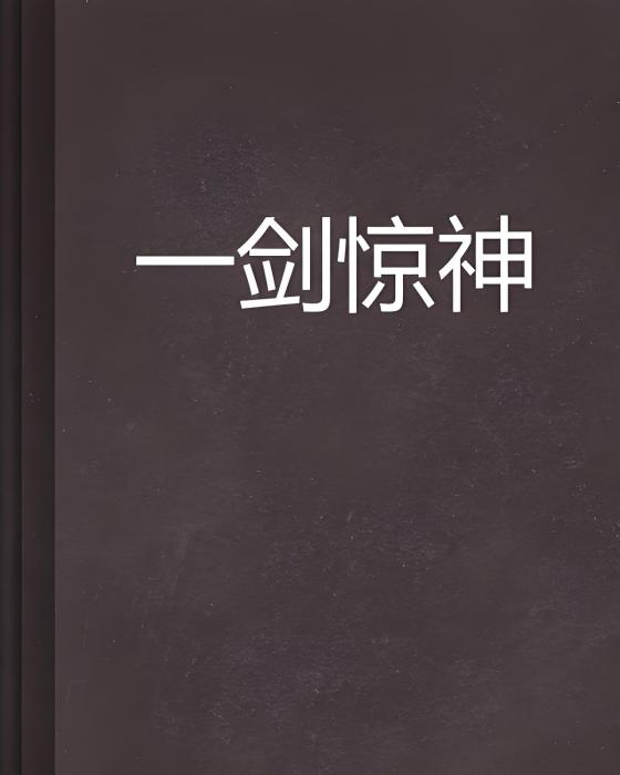 一劍驚神 一劍驚神