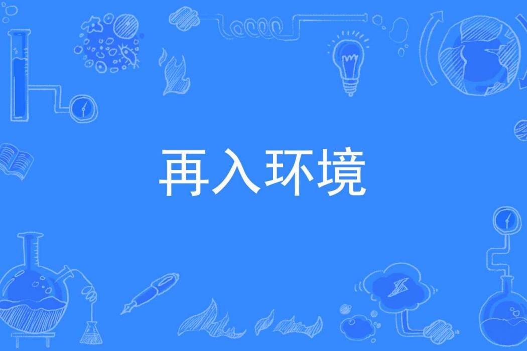 再入環境 再入環境
