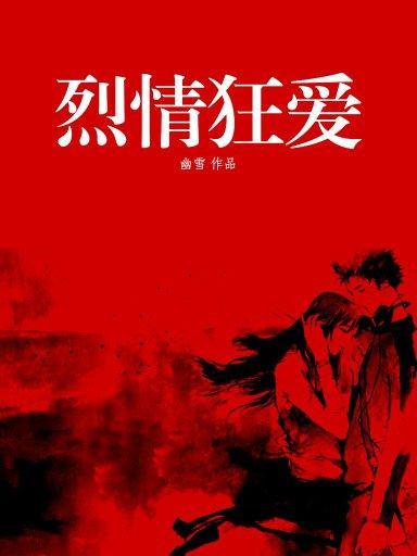 烈情狂愛 烈情狂愛
