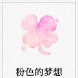 粉色的夢想 粉色的夢想
