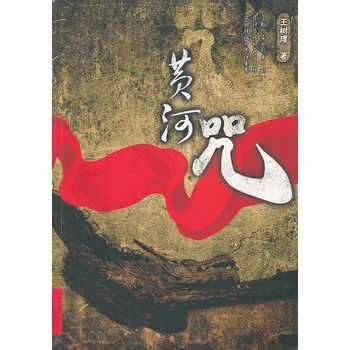 黃河咒 黃河咒