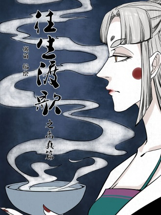 往生渡歌 往生渡歌