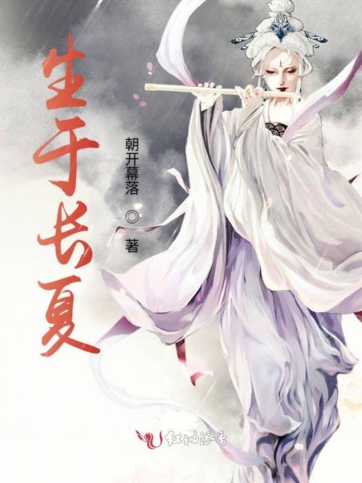 生於長夏 生於長夏