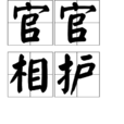 官官相護 官官相護