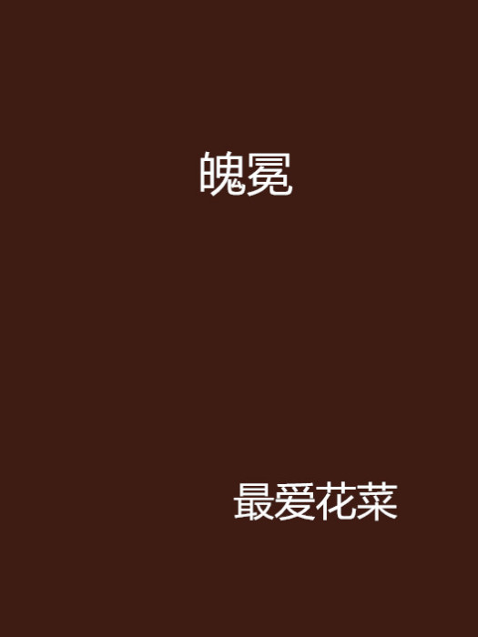 魄冕 魄冕