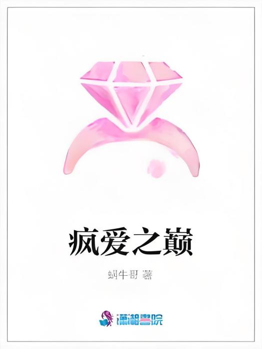 瘋愛之巔 瘋愛之巔