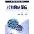 藥物合成反應 藥物合成反應