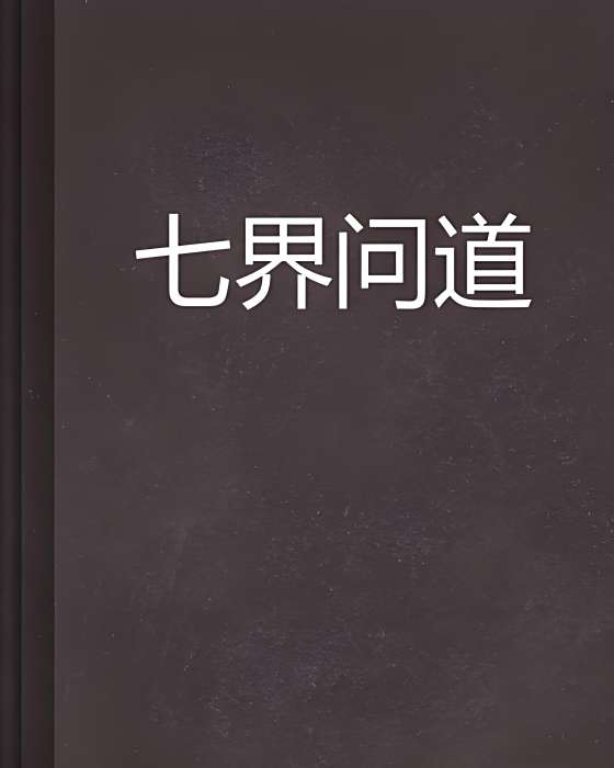 七界問道 七界問道