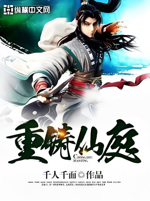重鑄仙庭 重鑄仙庭