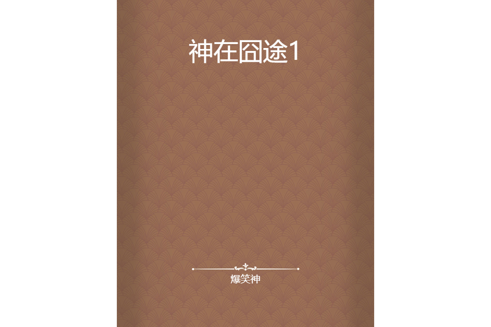 神在囧途1