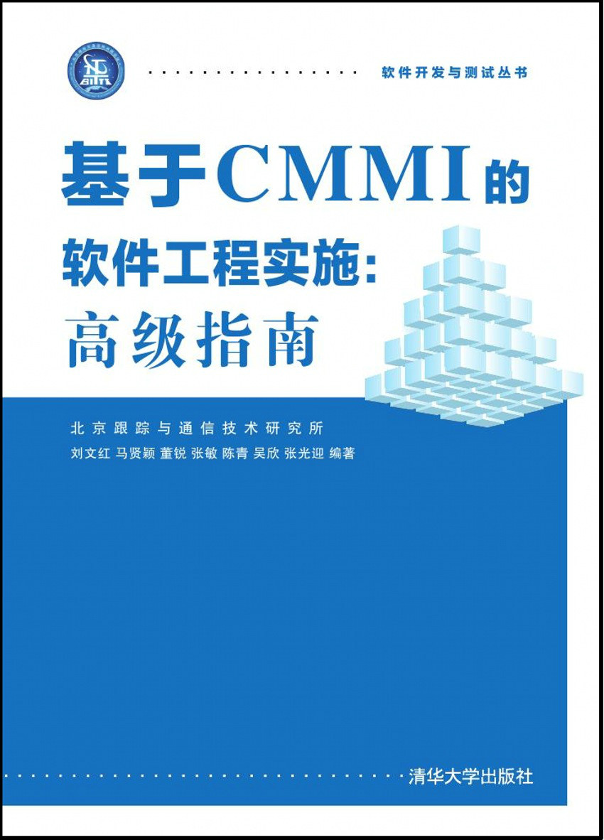 基於CMMI的軟體工程實施：高級指南