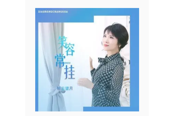 笑容常掛