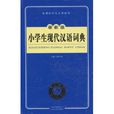 新課標學生專用辭書：最新版小學生現代漢語詞典