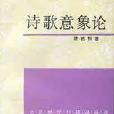 詩歌意象論 詩歌意象論