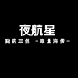 夜航星(不才演唱的歌曲) 夜航星(不才演唱的歌曲)