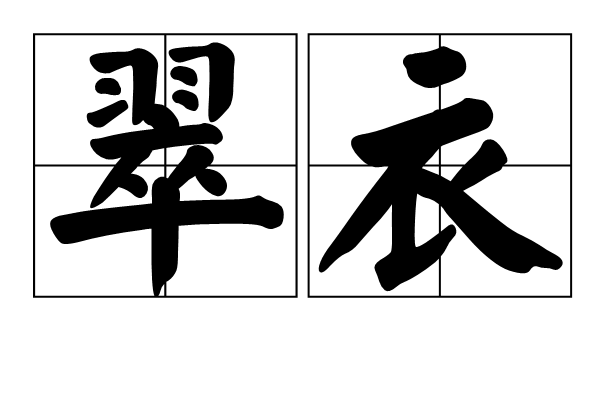翠衣 翠衣