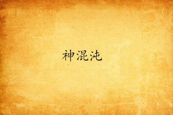 神混沌 神混沌