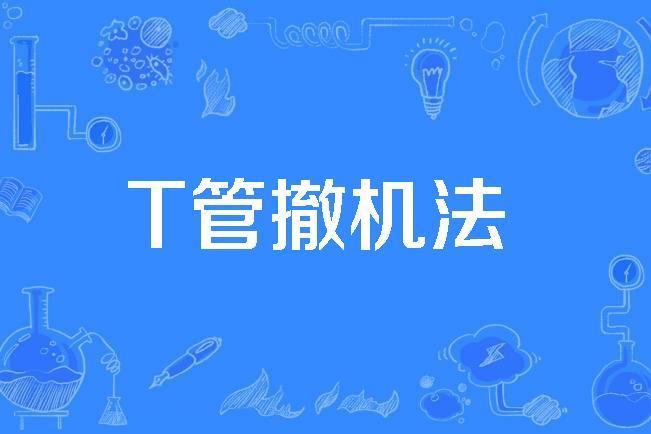 T管撤機法 T管撤機法