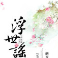 浮世謠 浮世謠