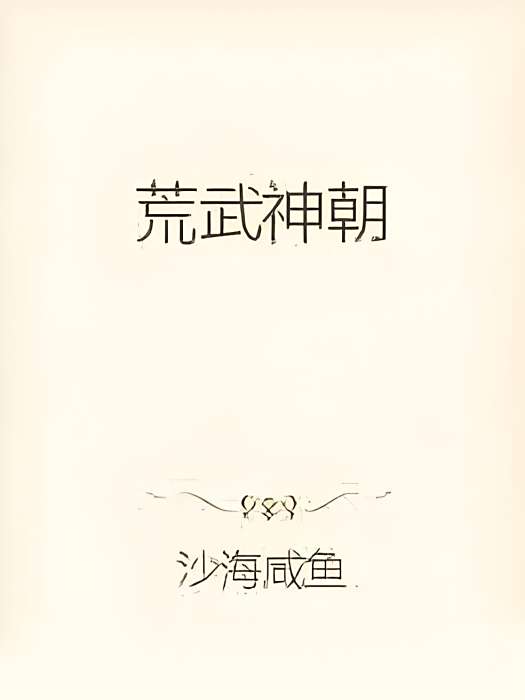 荒武神朝 荒武神朝