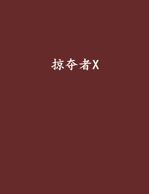掠奪者X 掠奪者X