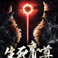 生死帝尊 生死帝尊