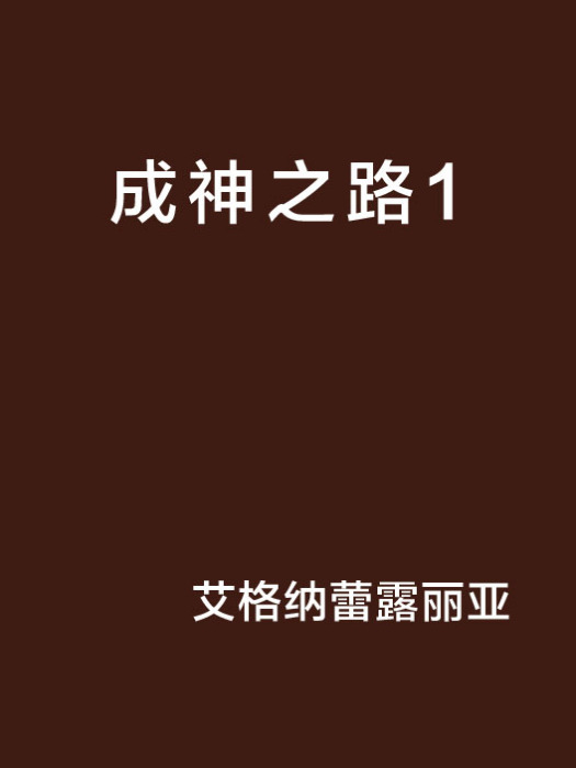 成神之路1 成神之路1