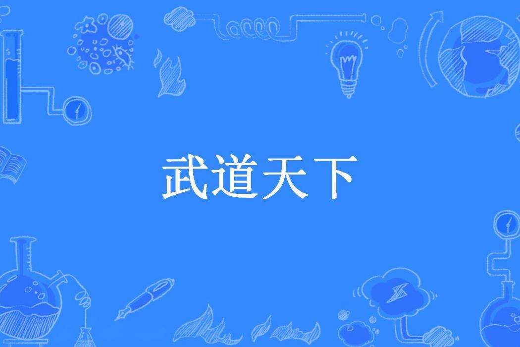 武道天下(將封侯所著小說)