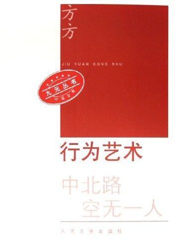 行為藝術(方方創作中篇小說)