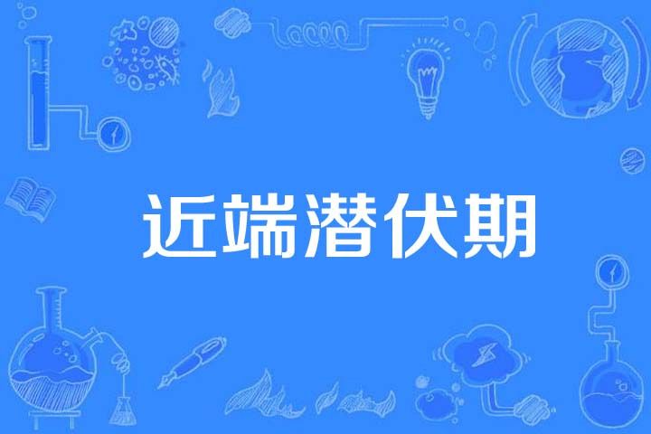 近端潛伏期 近端潛伏期