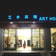 廣州藝術賓館
