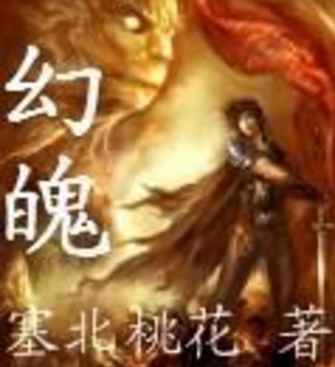 幻魄 幻魄