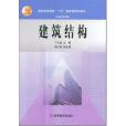 建築結構(2003年高等教育出版社出版的圖書) 建築結構(2003年高等教育出版社出版的圖書)