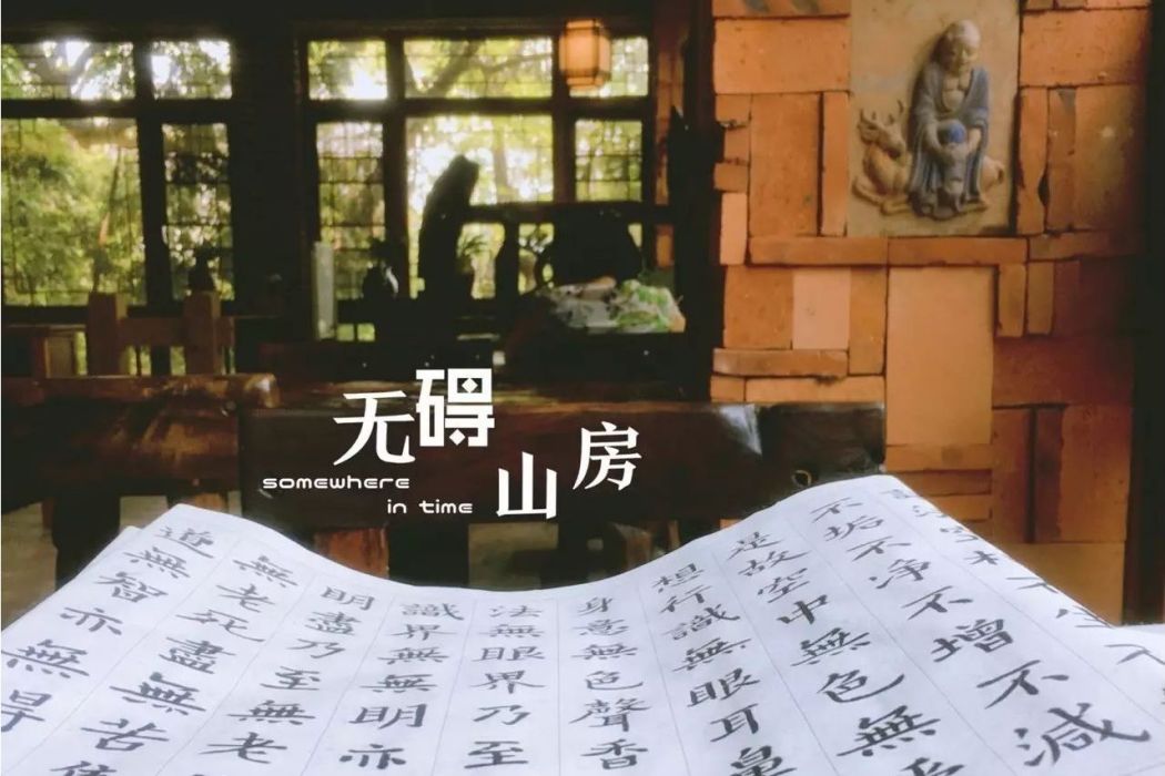 無礙山房(廣東省惠州市清代文化遺址) 無礙山房(廣東省惠州市清代文化遺址)