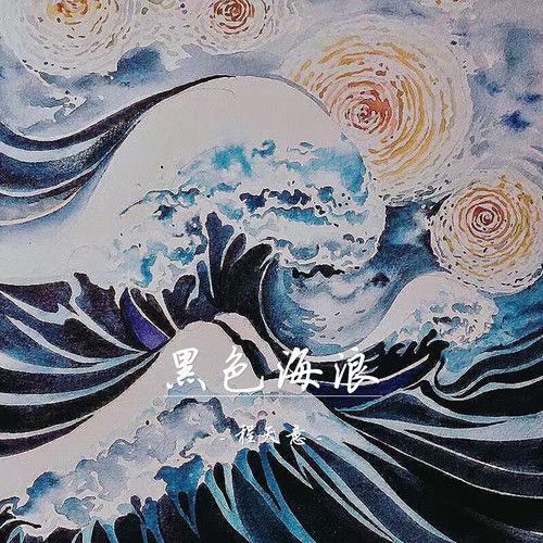 黑色海浪 黑色海浪