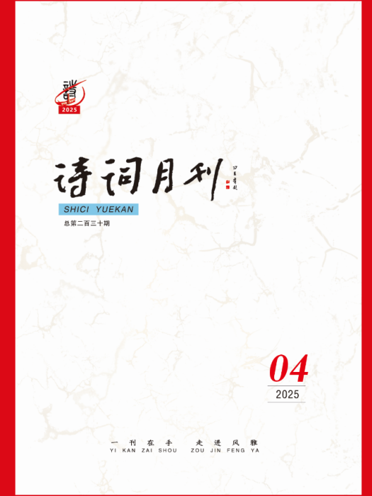 詩詞月刊 詩詞月刊