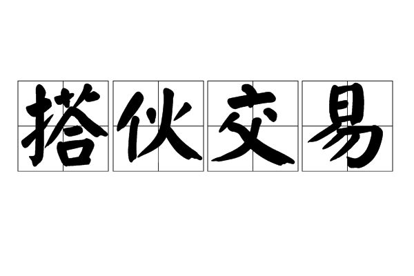 搭夥交易 搭夥交易