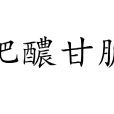 肥醲甘脆 肥醲甘脆