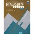 清華經濟學系列英文版教材：國際經濟學理論與政策
