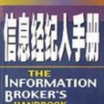 信息經紀人 信息經紀人