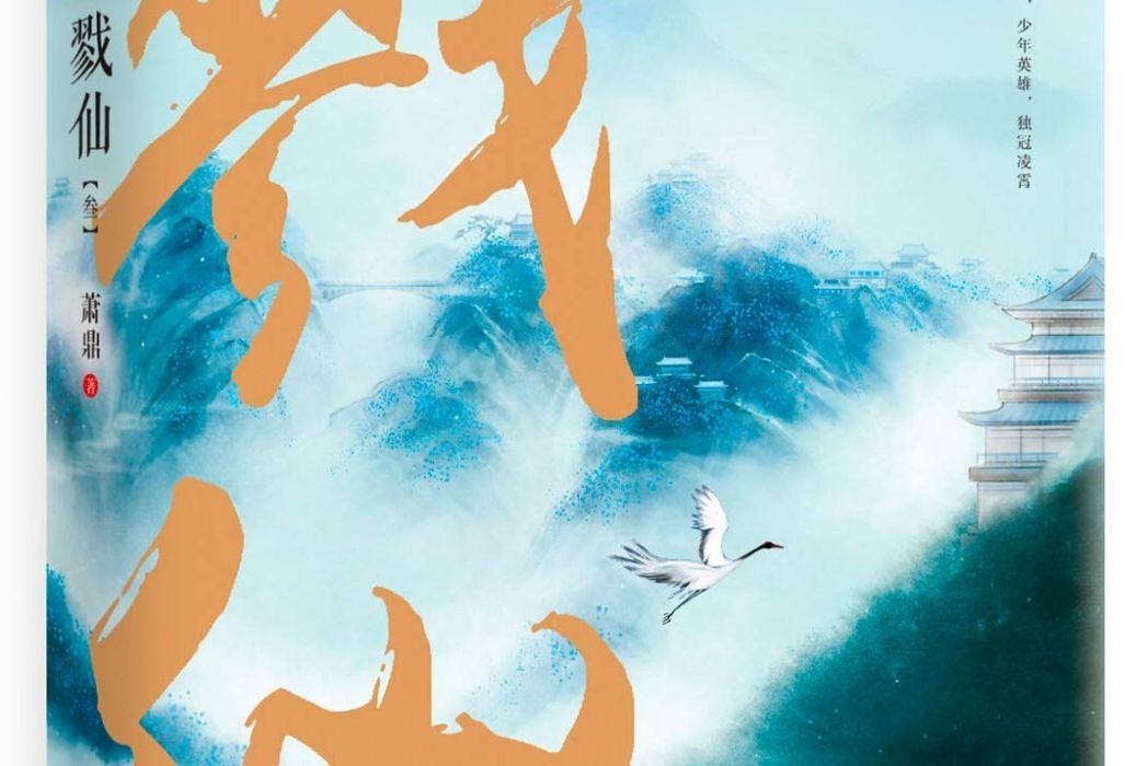 戮仙·叄 戮仙·叄